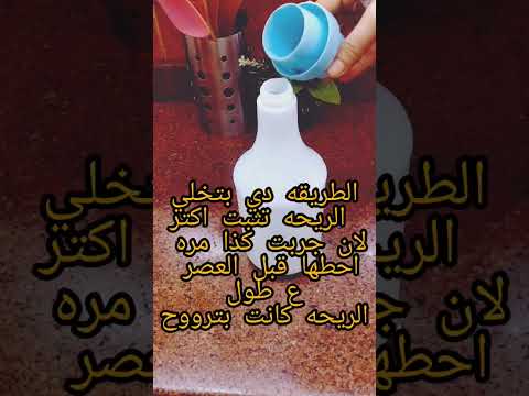 ازاي تخلي المعطر يفضل ف الهدوم مده اطول معطر ملابس