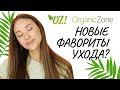 УХОД ОТ ORGANIC ZONE I МОЕ МНЕНИЕ О НАТУРАЛЬНОЙ КОСМЕТИКЕ 🌿