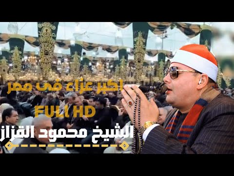 أكبر عزاء في مصر Full Hd بحضور كروان دولة التلاوة الشيخ محمود القزاز