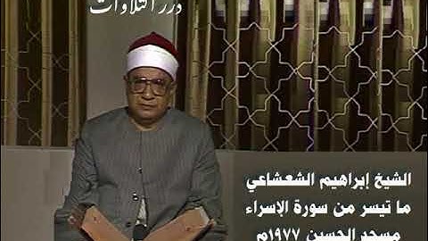 الشيخ إبراهيم عبدالفتاح الشعشاعي ما تيسر من سورة الإسراء من مسجد الحسين ١٩٧٧م