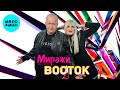 Восток – Миражи (New version, 2025)
