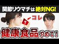 関節リウマチは、あの健康食品だけは本当に摂らないでください..