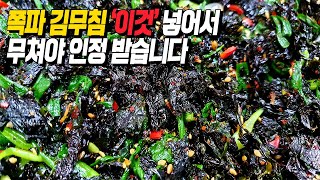 모두가 인정하는 맛! 쪽파김무침에는 '이것' 넣어 무치세요