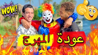 المهرج لسه عايش !؟ عودة المهرج 😍🤡