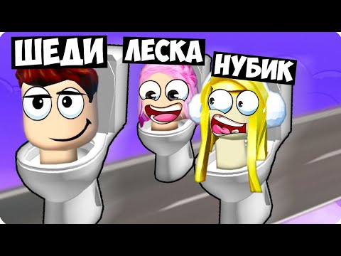 Гонка Скибиди Туалетов В Роблокс! Шеди Леска И Нубик Троллинг Minecraft