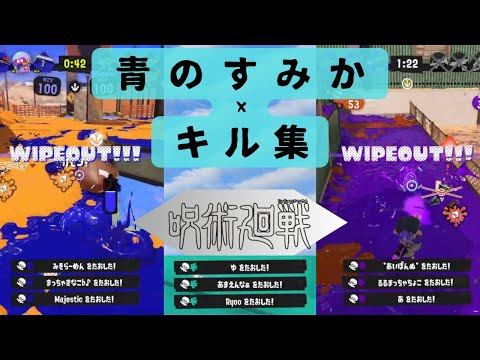 青のすみか×キル集【スプラトゥーン3】