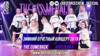 The Comeback на зимнем отчетном концерте 2019