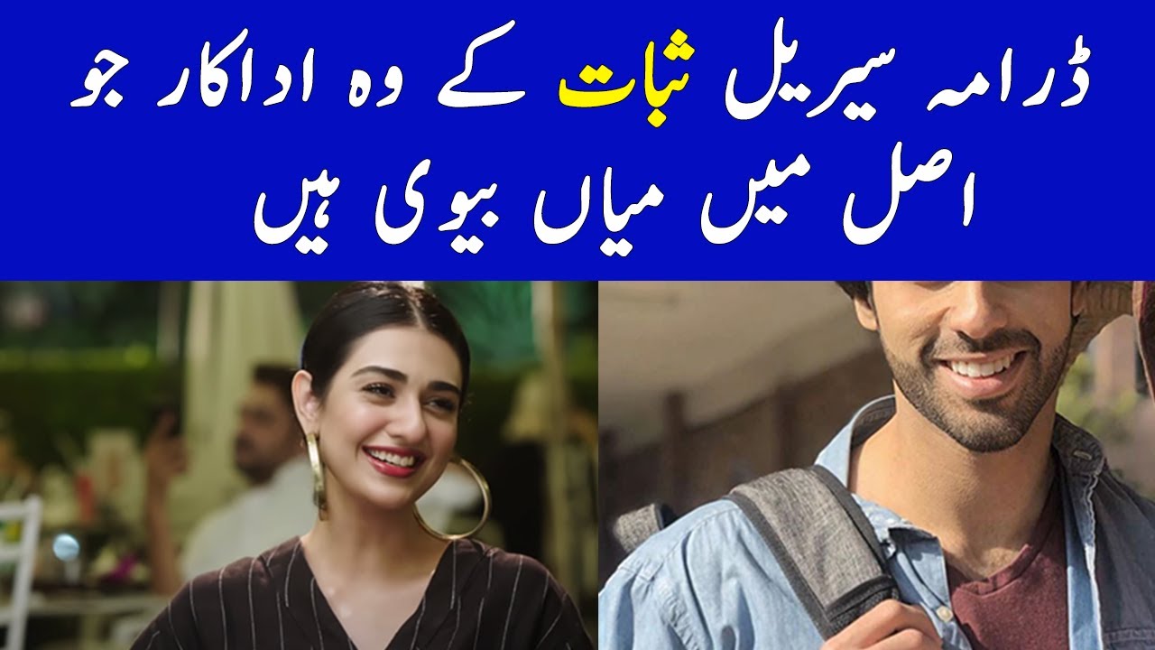 Sabaat Drama Cast Real Life Partners | Sabaat Drama Ost Cast - Sabaat Drama New Episode Cast Real