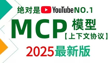 【2025最新版】油管首个把MCP从底层原理到模型协议企业级落地讲清楚的教程了，全程干货硬核！看完让你少走99%的弯路！