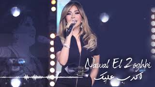 Nawal El Zoghbi - Akdeb Aleik [Warda] (2020) / نوال الزغبي - اكذب عليه