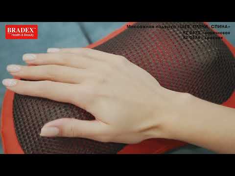 Bradex KZ 0473; KZ 0474 Массажная подушка «ШЕЯ, ПЛЕЧИ, СПИНА»