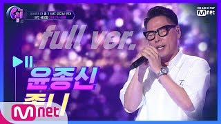 The Call2 [풀버전] 윤종신 ᐸ좋니ᐳ @4MC 오프닝 무대 190705 EP.1