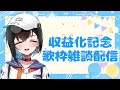 【祝収益化】オニメイトいつもありがとおおお！【鬼頭みさき/ぶいぱい】