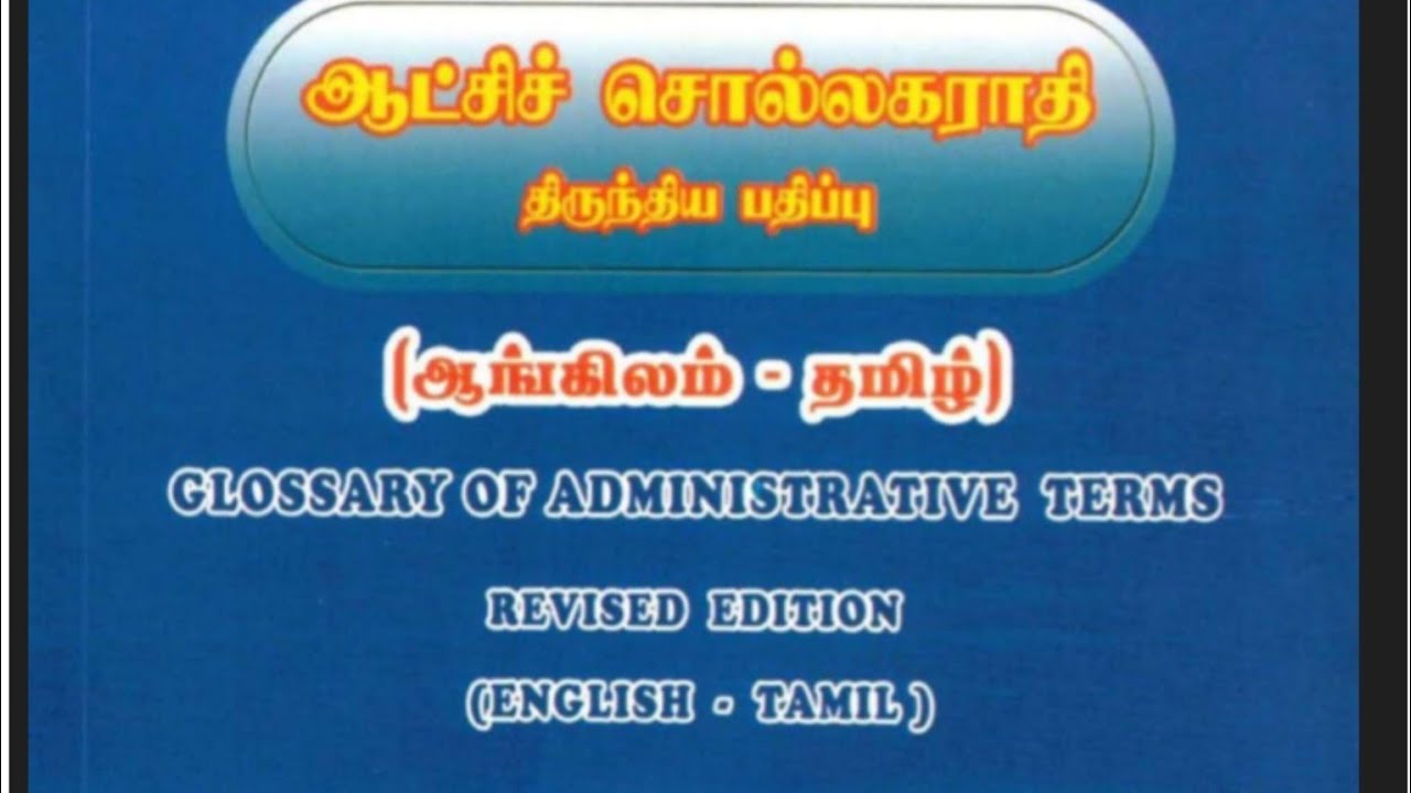 ஆட்சிச் சொல் அகராதி | B - series | 