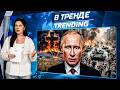 🔥КАК ЖЕ ТАМ ГОРИТ: РОССИЯНЕ В ТРАУРЕ! МОГИЛИЗАЦИЯ ПО ПЛАНУ! ГОРОД РФ ПОШЁЛ ПОД ВОДУ! | В ТРЕНДЕ