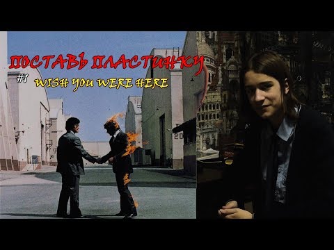 [Поставь пластинку #1] Pink Floyd - Wish you were here