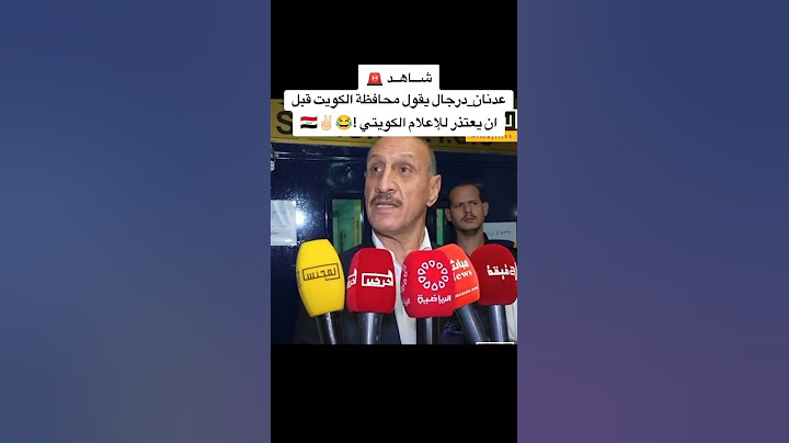🚨عدنان درجال يقول محافظة الكويت #عراق #بغداد #المنتخب_العراقي #عدنان_درجال #الشعب_العراقي #الكويت