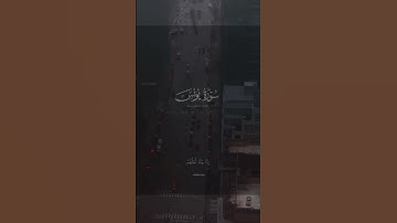 #سورة_يونس #المصحف #راحة_نفسية