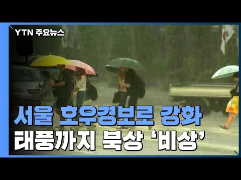 [날씨] 서울 호우 경보로 강화...주 중반 태풍까지 북상 / YTN