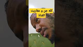 قصص جن و عفاريت