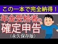 【年金受給者の確定申告】申告必要?損しない方法は?年金と給与、事業所得等がある方向けに税理士が分かりやすく解説しました