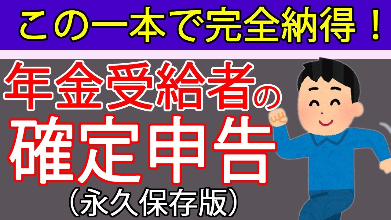 【年金受給者の確定申告】申告必要？損しない方法は？年金と給与、事業所得等がある方向けに税理士が分かりやすく解説しました
