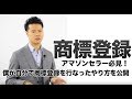 アマゾンセラー必見!僕が自分で商標登録した5つのステップ