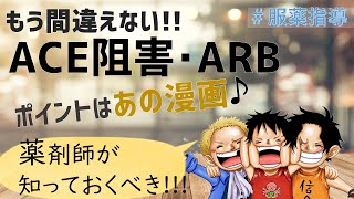 【薬剤師の勉強】＜17分で解説＞ACE阻害とARB／アルドステロン拮抗薬～誰でも知ってるあの漫画♡deたのしく学ぼう～もう間違えない血圧のくすり