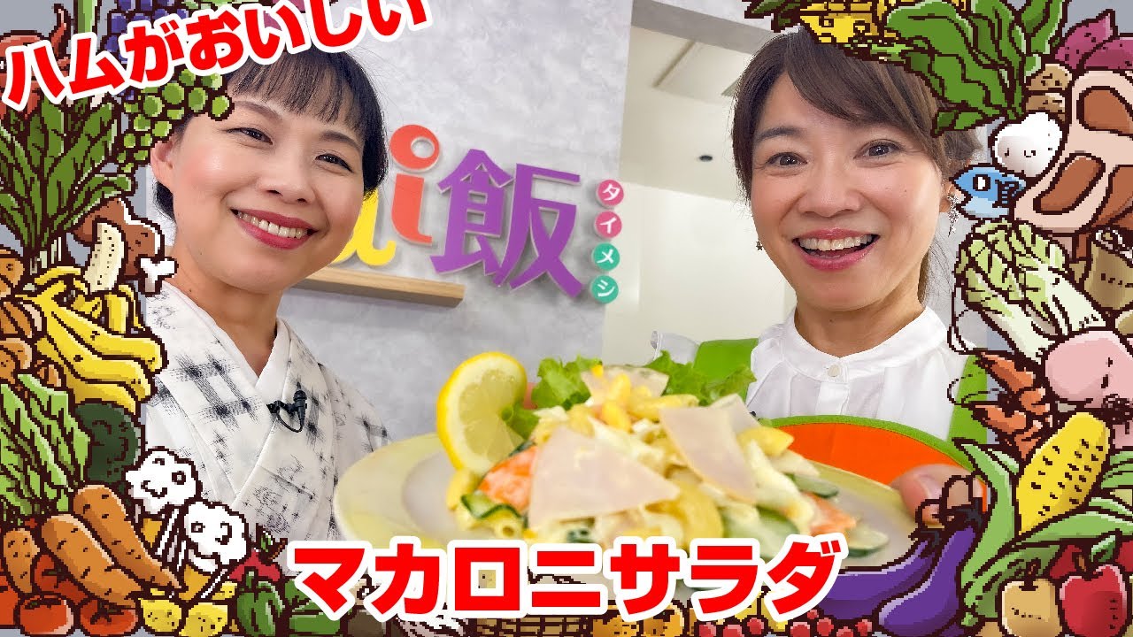 Tai飯】サラダ革命!? クリームチーズで広がる奥深いマカロニサラダ