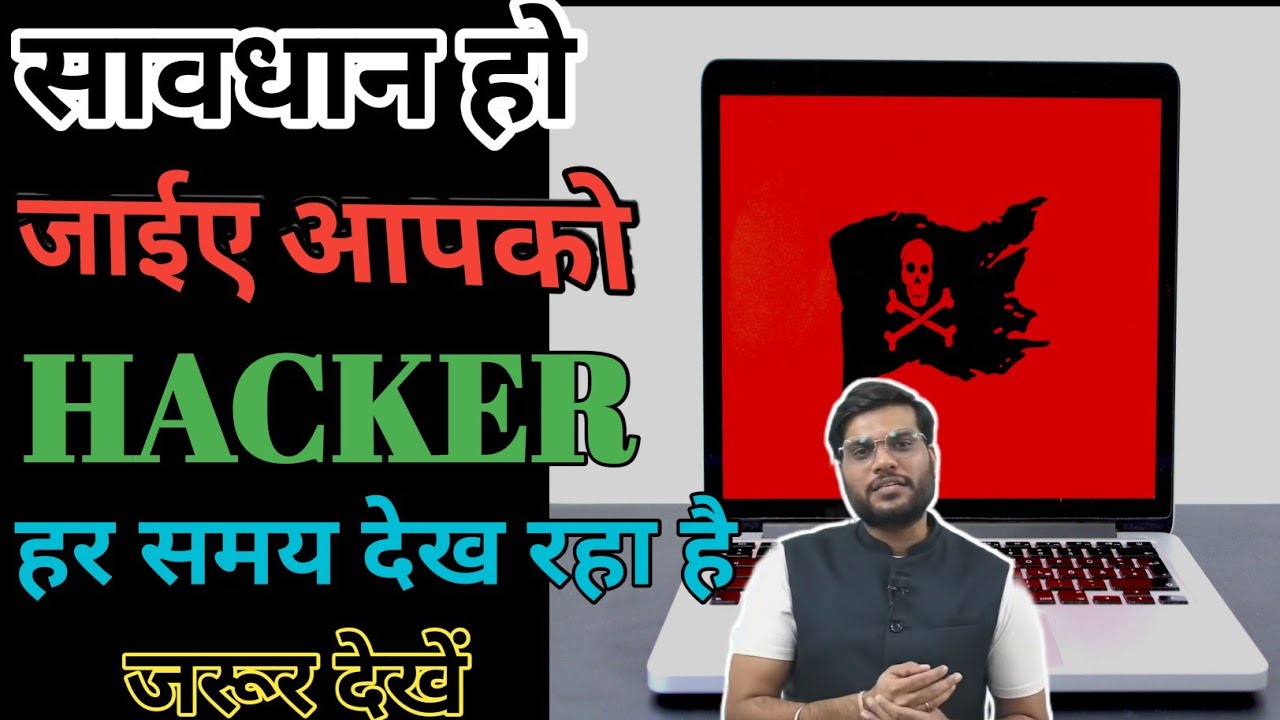 सावधान हो जाइए Hacker आपको देख रहा है  