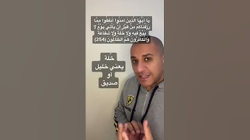 معلومة في 15 ثانية | معاني كلمات القرآن الكريم |  خُلَّةٌ يعني ايه؟؟ 🤔🤷‍♂️