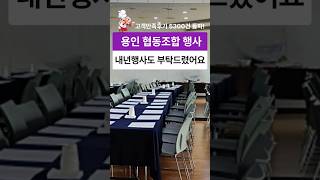 &quot;용인 협동조합 조합원행사 출장부페 케이터링 서비스&quot; 이용 후기입니다.