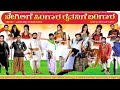 Hanamasagar full Natak | ನೇಗಿಲಿಗೆ ಸಿಂಗಾರ ರೈತನಿಗೆ ಬಂಗಾರ |ಹಣಮಸಾಗರ || babaleshwar || #2026 #ukdrama