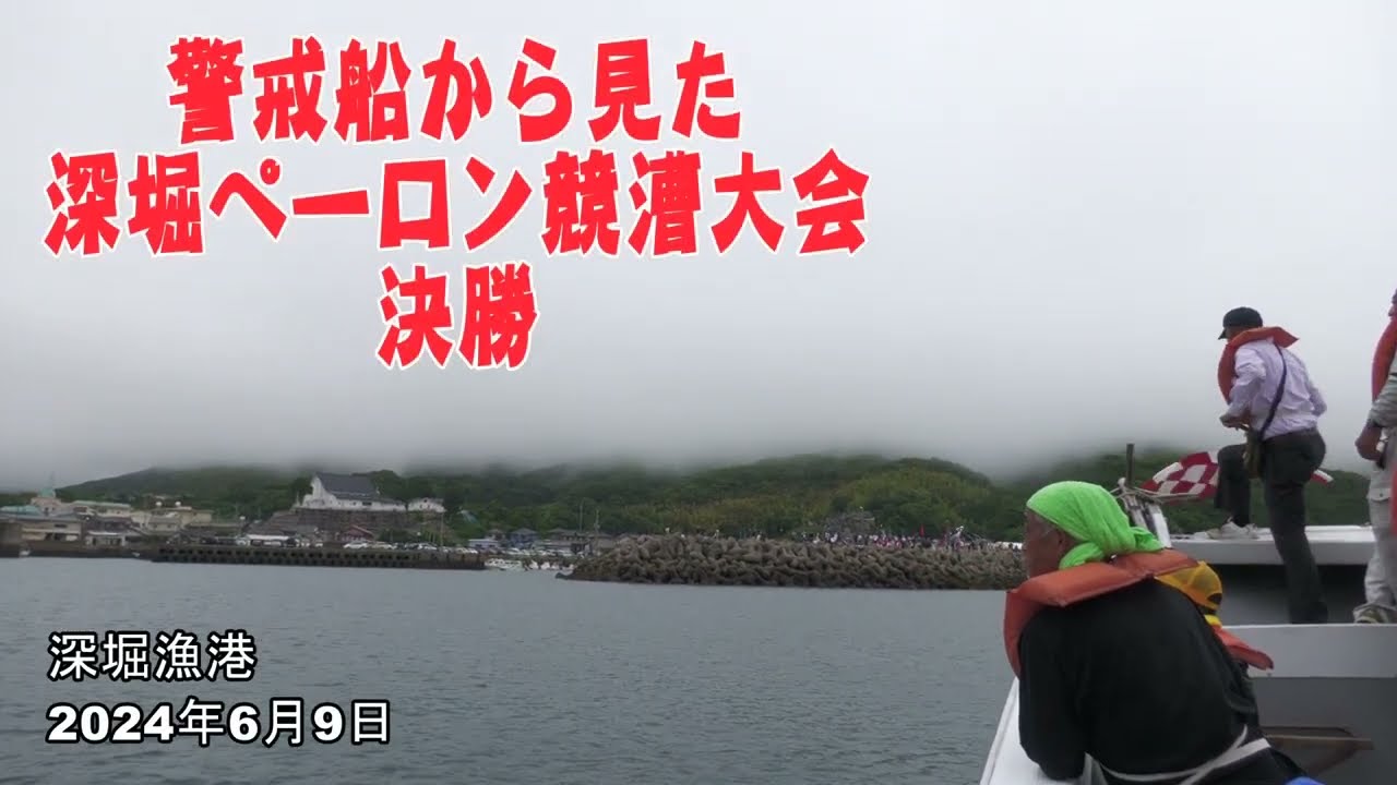 警戒船から見た 深堀ペーロン競漕大会 決勝 深堀漁港　2024年6月9日