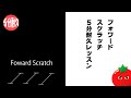 【５分耐久】フォワードスクラッチ【レッスン】