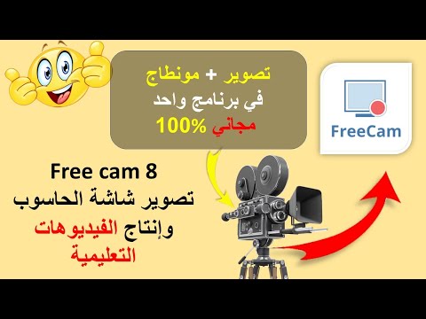   8  100 إنتاج المقاطع التعليمية في برنامج واحد مجاني