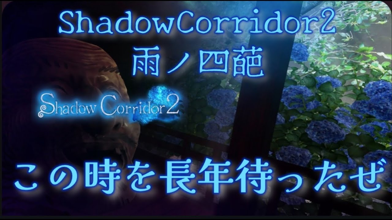 【怠惰なる配信】ShadowCorridor2雨ノ四葩！