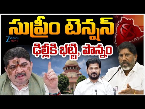 Dy CM Bhatti And Minister Ponnam To Visit Delhi | సుప్రీం టెన్షన్ ఢిల్లీకి భట్టి, పొన్నం | ZEE - ZEE24TELUGUNEWS