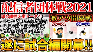 【試合開幕】今年も超激アツの開幕カード！遂に始まった団体戦で初勝利を飾るのは...控え室では両チームの煽り合戦？！ 配信者団体戦2021試合編控え室①【ウイイレアプリ2021】