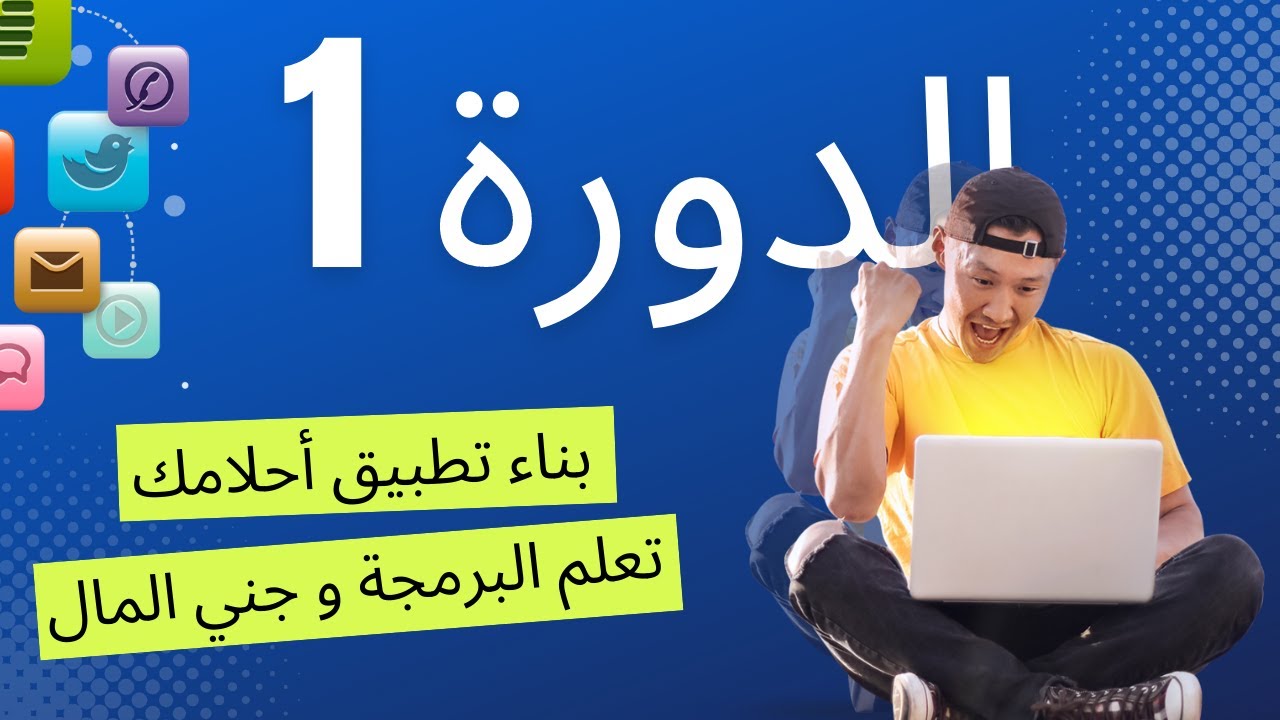 دورة  أندرويد ستوديو بناء تطبيقق الأول