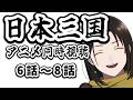 【 同時視聴 】日本三国 6話~8話 最強の論破から始まる軍師を見守るアニメリアクション