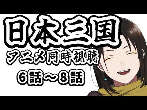 【 同時視聴 】日本三国 6話～8話 最強の論破から始まる軍師を見守るアニメリアクション