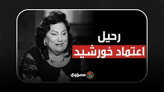 أرغم صلاح نصر زوجها على تطليقها ليتزوج منها.. وفاة اعتماد خورشيد التي أثارت الجدل دائما