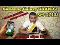 Samsung SM-G7102 Замена дисплея, тачскрина. Полный сброс.