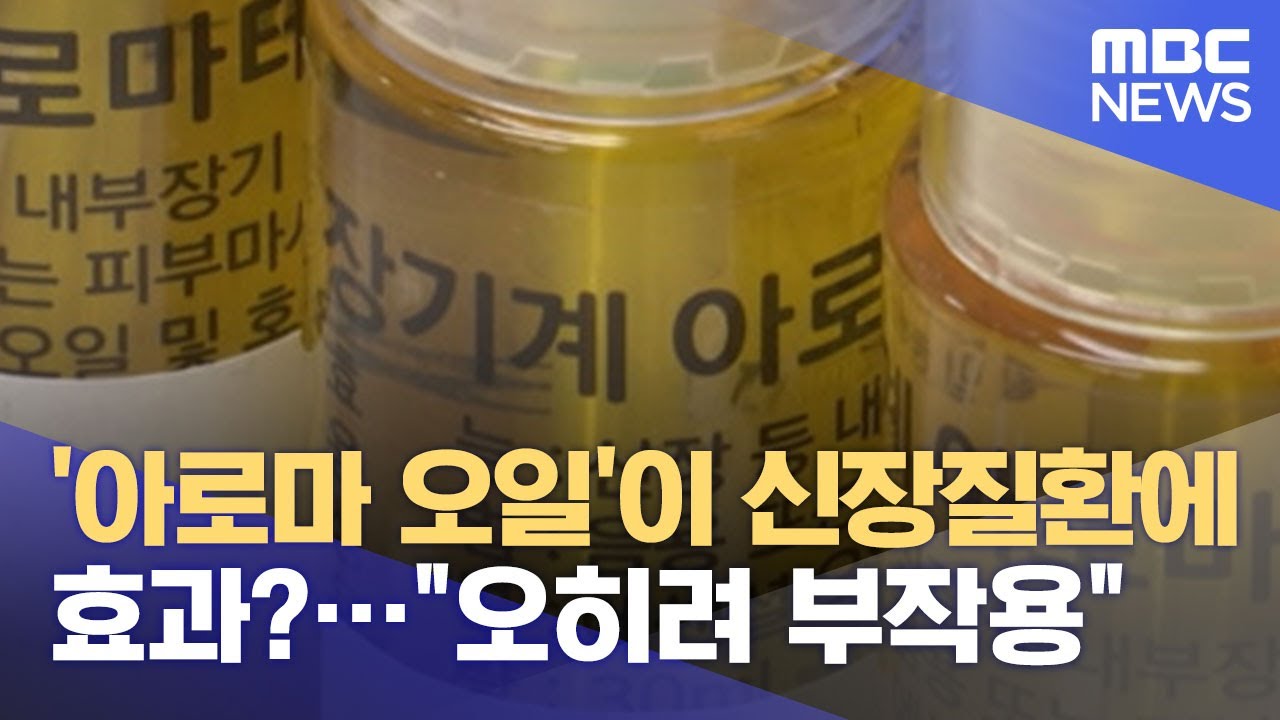 '아로마 오일'이 신장질환에 효과?…\