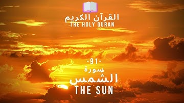 🤲 القرآن الكريم : (91) سورة الشمس - Ash-Shams - THE SUN - 🤲