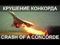 Конкорд - роковая деталь. Конец эпохи пассажирского сверхзвука. Авиакатастрофа 25 июля 2000 года.