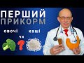 Перший прикорм дитини в 5 - 6 місяців, що давати овочі чи каші? Таблиці, схеми, з чого починати?