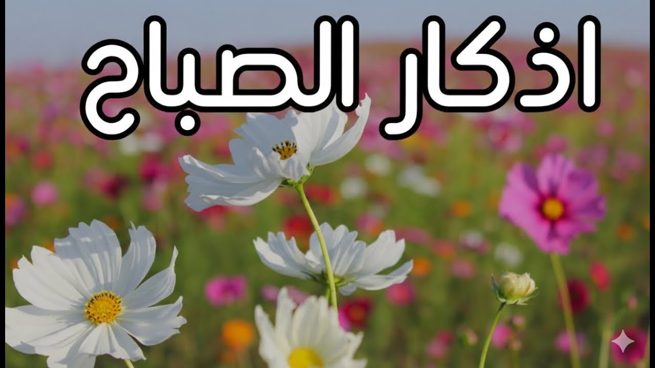 أذكار الصباح - راحة نفسية لا توصف بصوت القارئ علاء عقل | Morning Athkar - Dzkir Pagi by Alaa Aql
