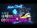 【스타2 아케이드】 블리자드 공식 게임 아이어의 요리사(피버합방)ㅣ스타2 유즈맵 Starcraft2 Arcade